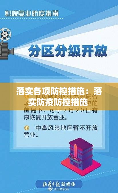 落實各項防控措施：落實防疫防控措施 