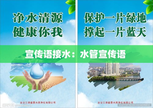 宣傳語接水：水管宣傳語 