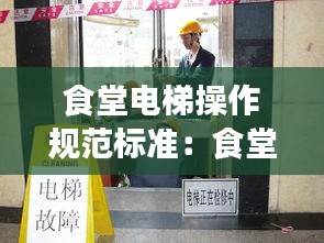 食堂電梯操作規(guī)范標(biāo)準(zhǔn)：食堂餐梯使用培訓(xùn)資料 