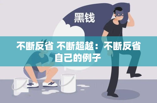 不斷反省 不斷超越：不斷反省自己的例子 