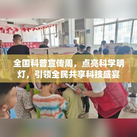 全國科普宣傳周，點(diǎn)亮科學(xué)明燈，引領(lǐng)全民共享科技盛宴