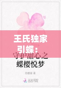 王氏獨(dú)家引蝶： 