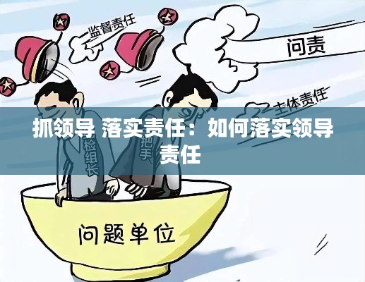 抓領導 落實責任：如何落實領導責任 