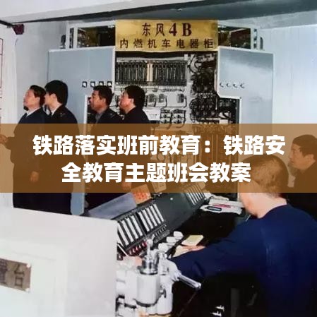 鐵路落實(shí)班前教育：鐵路安全教育主題班會(huì)教案 