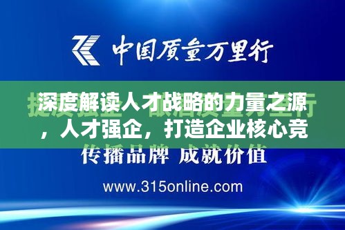 深度解讀人才戰(zhàn)略的力量之源，人才強企，打造企業(yè)核心競爭力