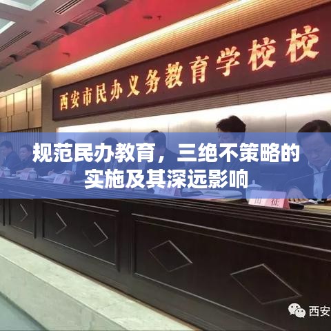 規(guī)范民辦教育，三絕不策略的實施及其深遠(yuǎn)影響