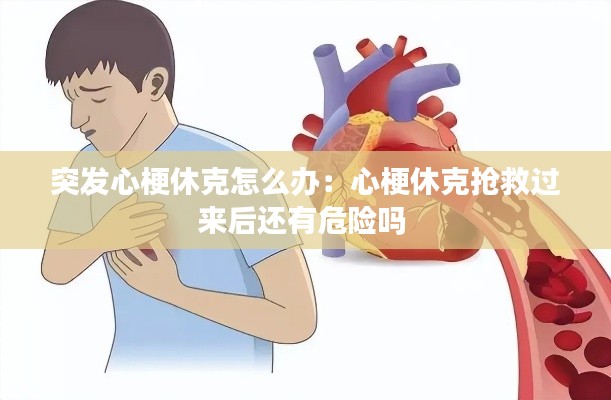 突發(fā)心梗休克怎么辦：心梗休克搶救過(guò)來(lái)后還有危險(xiǎn)嗎 