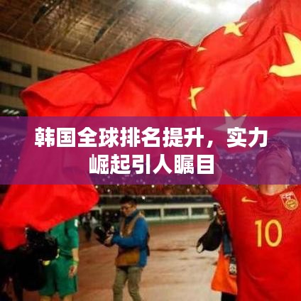 韓國全球排名提升，實力崛起引人矚目