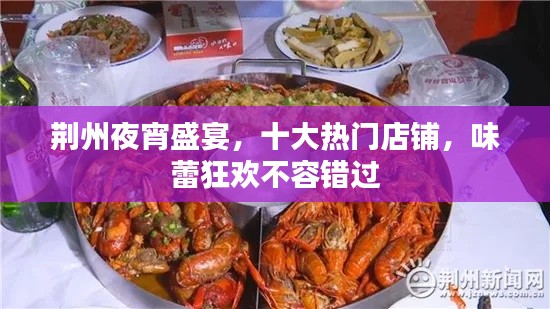 荊州夜宵盛宴，十大熱門店鋪，味蕾狂歡不容錯過