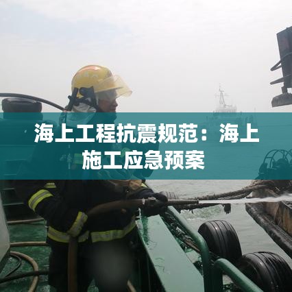 海上工程抗震規(guī)范：海上施工應(yīng)急預(yù)案 