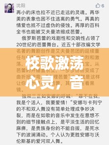 校歌激蕩心靈，音樂與榮耀的華彩交織