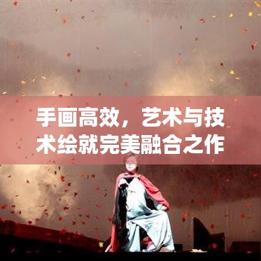 手畫(huà)高效，藝術(shù)與技術(shù)繪就完美融合之作