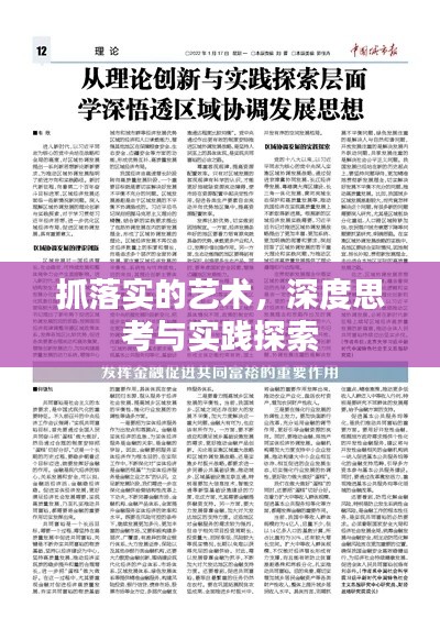 抓落實(shí)的藝術(shù)，深度思考與實(shí)踐探索