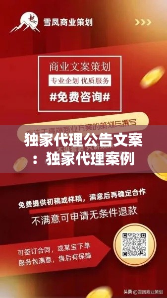 獨(dú)家代理公告文案：獨(dú)家代理案例 
