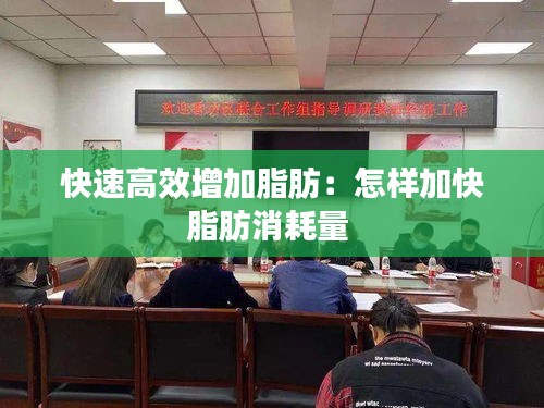 快速高效增加脂肪：怎樣加快脂肪消耗量 