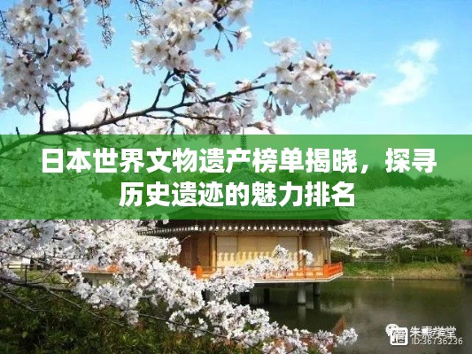 日本世界文物遺產(chǎn)榜單揭曉，探尋歷史遺跡的魅力排名