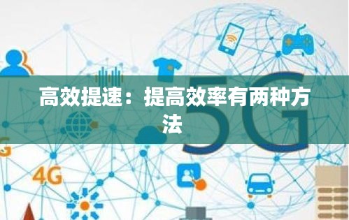 高效提速：提高效率有兩種方法 