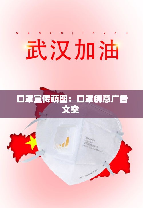 口罩宣傳萌圖：口罩創(chuàng)意廣告文案 