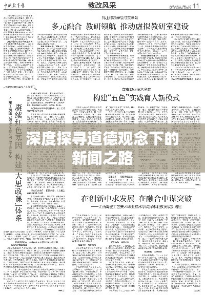 深度探尋道德觀念下的新聞之路
