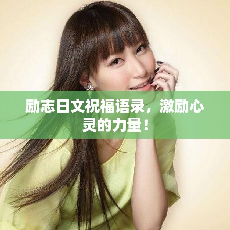 勵(lì)志日文祝福語(yǔ)錄，激勵(lì)心靈的力量！