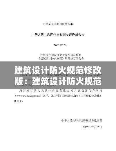 建筑設(shè)計(jì)防火規(guī)范修改版：建筑設(shè)計(jì)防火規(guī)范2020版 