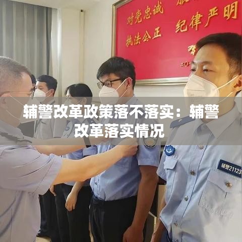 輔警改革政策落不落實(shí)：輔警改革落實(shí)情況 