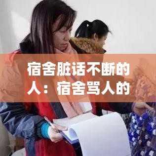 宿舍臟話不斷的人：宿舍罵人的話 越毒越好 
