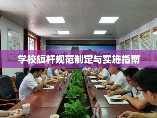 學(xué)校旗桿規(guī)范制定與實(shí)施指南