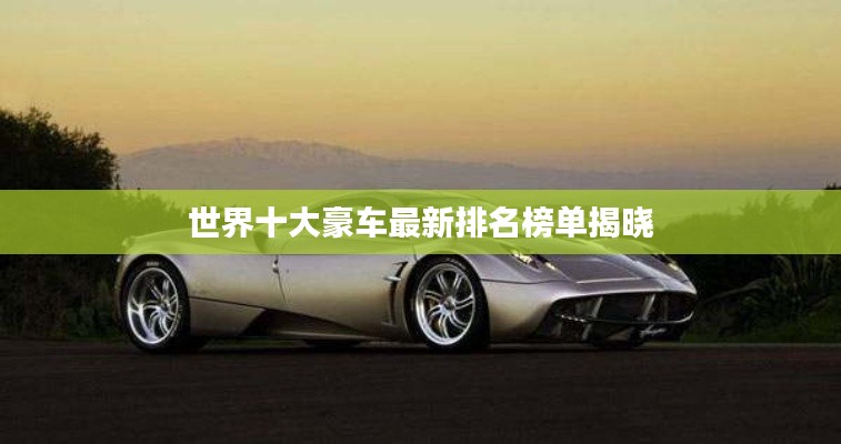 世界十大豪車最新排名榜單揭曉
