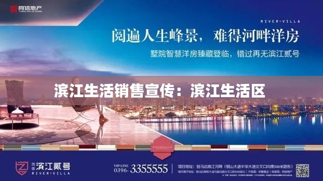 濱江生活銷售宣傳：濱江生活區(qū) 