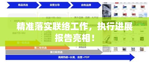 精準(zhǔn)落實(shí)聯(lián)絡(luò)工作，執(zhí)行進(jìn)展報告亮相！