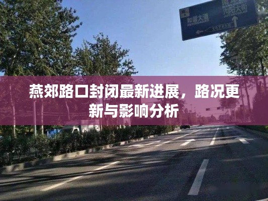 燕郊路口封閉最新進展，路況更新與影響分析
