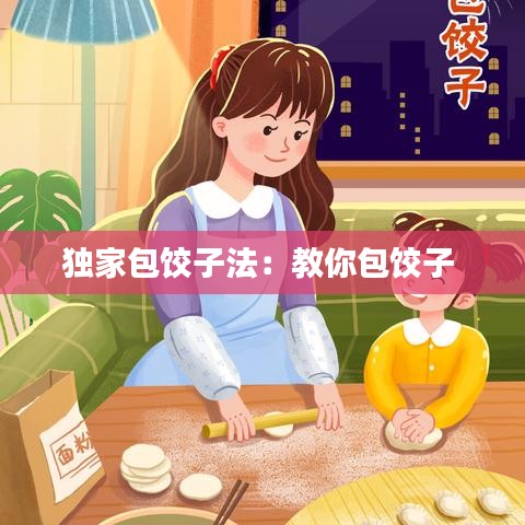 獨(dú)家包餃子法：教你包餃子 