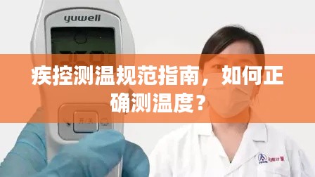 疾控測(cè)溫規(guī)范指南，如何正確測(cè)溫度？