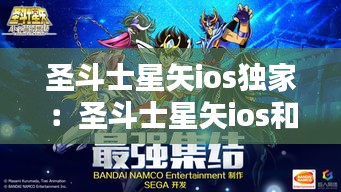 圣斗士星矢ios獨(dú)家：圣斗士星矢ios和安卓 