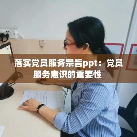 落實(shí)黨員服務(wù)宗旨ppt：黨員服務(wù)意識的重要性 