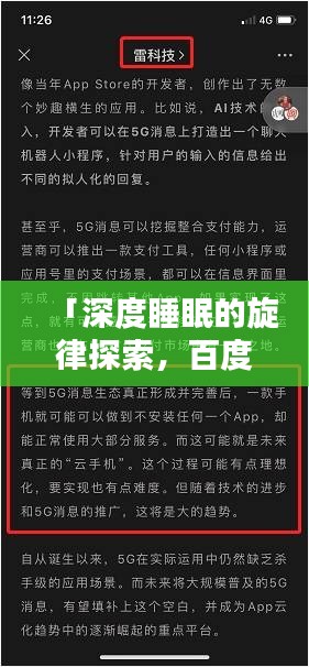 「深度睡眠的旋律探索，百度曲譜探討」