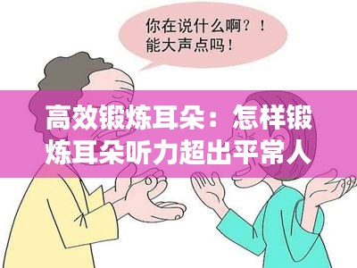 高效鍛煉耳朵：怎樣鍛煉耳朵聽力超出平常人 