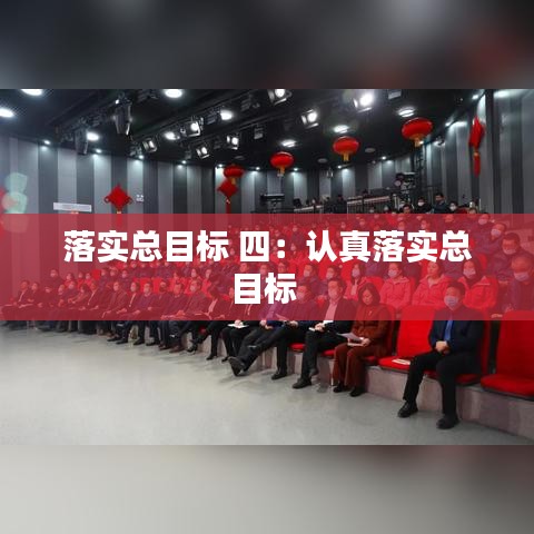 落實總目標 四：認真落實總目標 