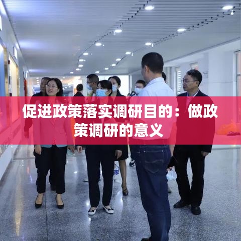 促進(jìn)政策落實(shí)調(diào)研目的：做政策調(diào)研的意義 
