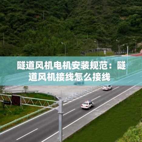 隧道風(fēng)機(jī)電機(jī)安裝規(guī)范：隧道風(fēng)機(jī)接線(xiàn)怎么接線(xiàn) 