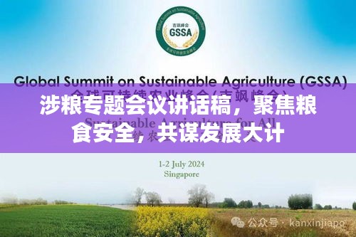 涉糧專題會議講話稿，聚焦糧食安全，共謀發(fā)展大計(jì)