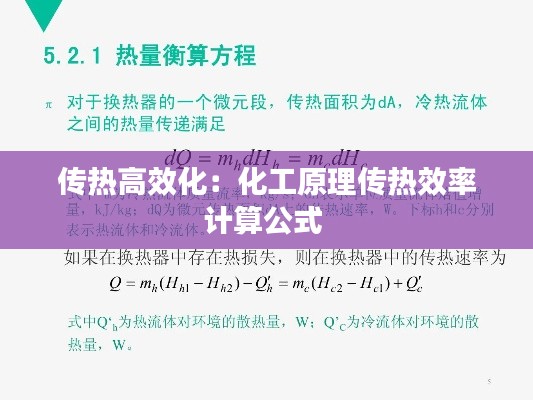傳熱高效化：化工原理傳熱效率計(jì)算公式 
