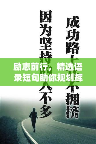 勵志前行，精選語錄短句助你規(guī)劃輝煌未來