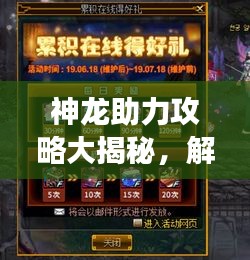 神龍助力攻略大揭秘，解鎖無限潛能，玩轉(zhuǎn)游戲新篇章！