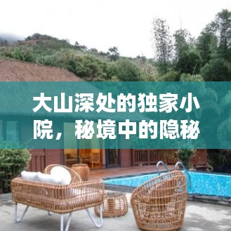大山深處的獨(dú)家小院，秘境中的隱秘樂園