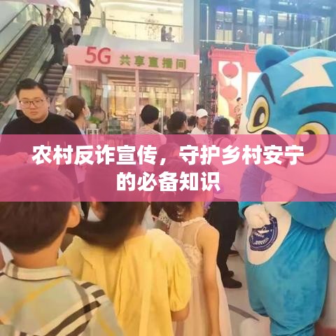 農(nóng)村反詐宣傳，守護鄉(xiāng)村安寧的必備知識