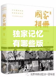 獨家記憶有哪些版本：獨家記憶出版時間 