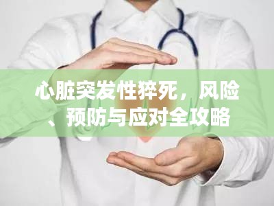 心臟突發(fā)性猝死，風險、預防與應對全攻略