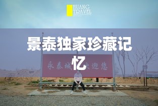景泰獨(dú)家珍藏記憶